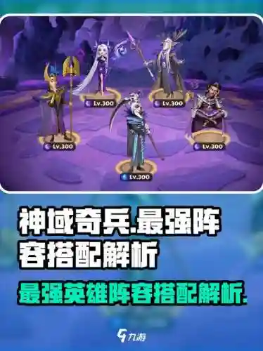 神域奇兵远征搭配阵容，神域奇兵远征搭配阵容攻略插图1