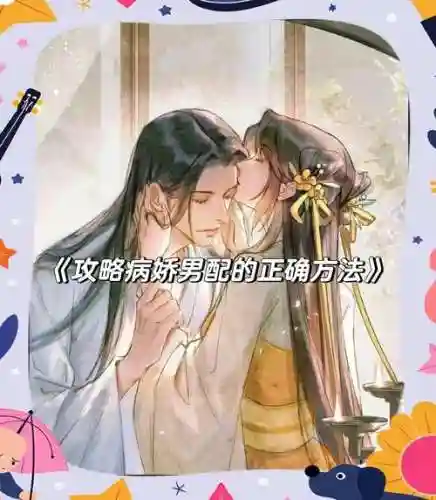论病娇攻略，论病娇如何攻略百度云插图
