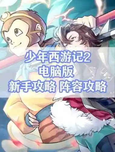 少年西游阵容搭配，少年西游记阵容搭配怎么搭配最好插图