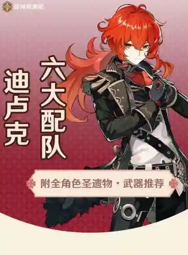 2.2迪卢克阵容搭配，迪卢克魈阵容搭配插图1