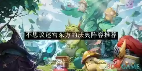 不思议迷宫阵容搭配，不思议迷宫阵容搭配排名插图1