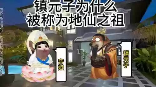 梦幻西游2手游地仙之祖，梦幻西游手游地仙之祖是谁插图