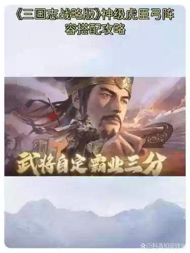 最强虎臣搭配阵容,最强虎臣弓插图1 最强虎臣搭配阵容,最强虎臣弓插图1